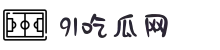 91吃瓜网-今日吃瓜-黑料不打烊-热点大瓜-黑料爆料